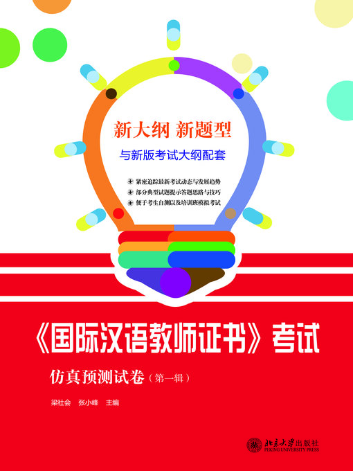 Cover image for 《国际汉语教师证书》考试仿真预测试卷（第一辑）